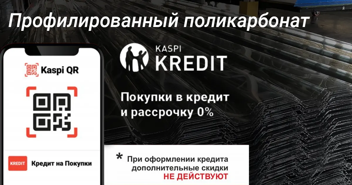 Прозрачный шифер, профильный поликарбонат в кредит Алматы